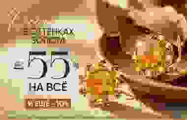 До -55% + до 10% оплата бонусами