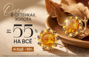 До -55% + до 10% оплата бонусами