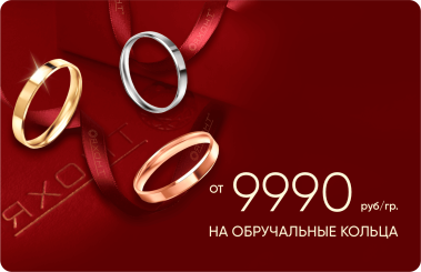 9990 ₽/гр на обручальные кольца из золота
