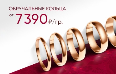 7 390 ₽/гр на обручальные кольца из золота