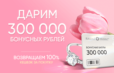 Дарим 300 000 бонусов!