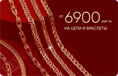 6 900₽/гр на золотые цепи и браслеты