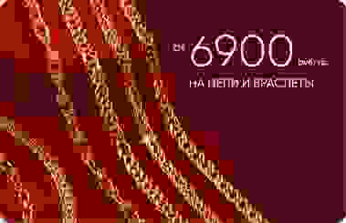 6 900₽/гр на золотые цепи и браслеты