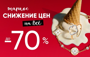 Жаркое снижение цен до -70%