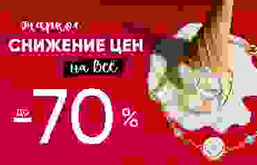 Жаркое снижение цен до -70%