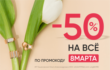 -50% на ВСЁ