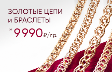 9990 ₽/гр на золотые цепи и браслеты