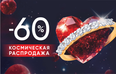 Космическая распродажа -60%