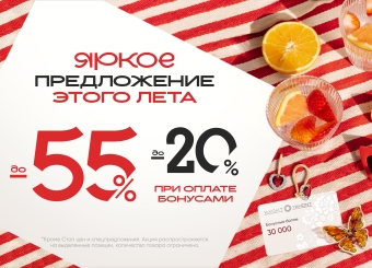 До -55% + до 20% оплата бонусами