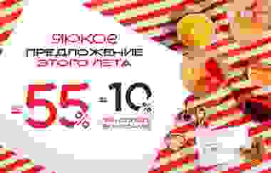 До -55% + до 10% оплата бонусами