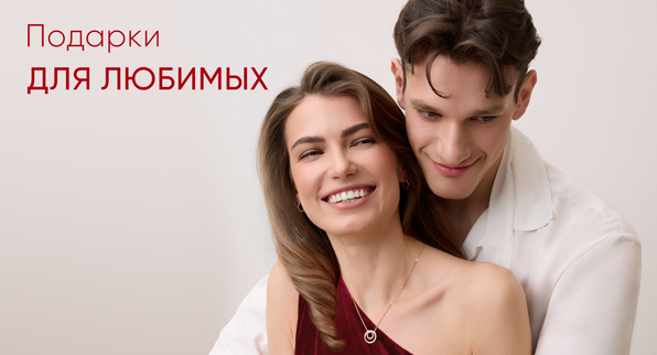 Подарки для нее и для него