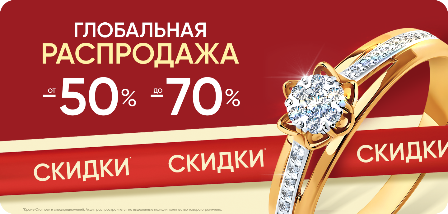 Глобальная распродажа
