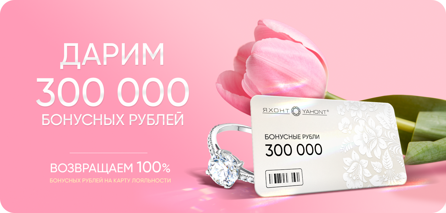 300 000 бонусов