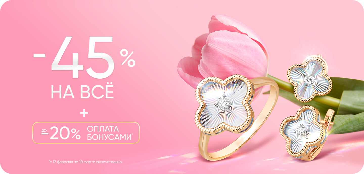 45%+20% бонусами