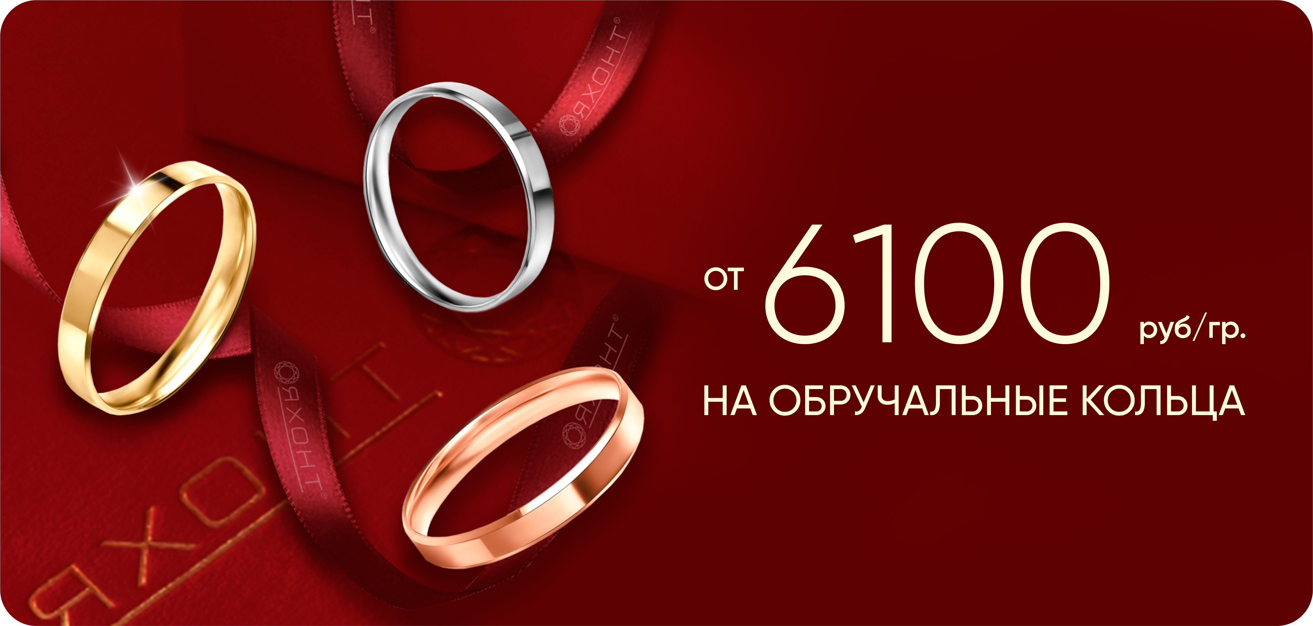 6100 на обручальные кольца