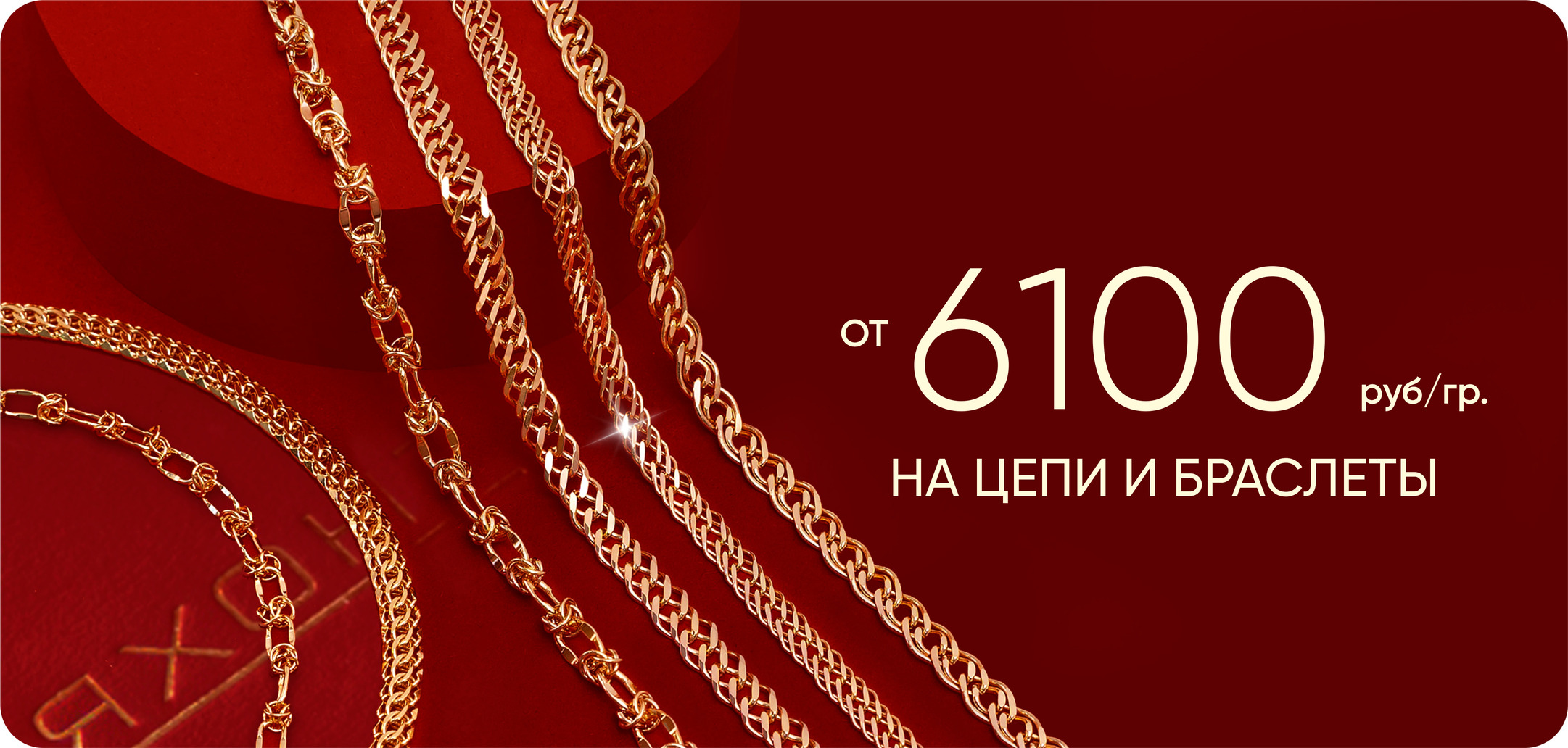 6100 цепи и браслеты