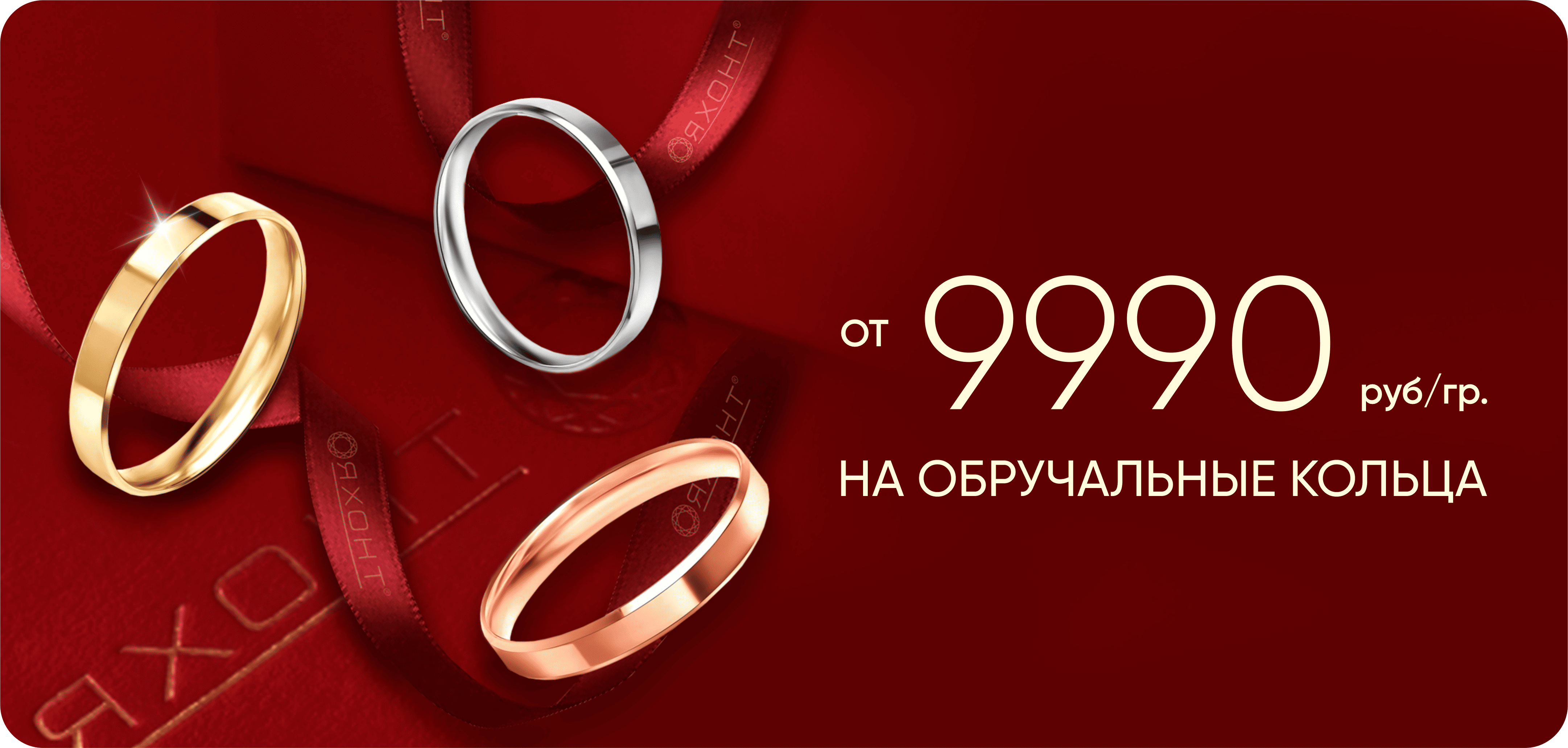 Обручальные кольца 9990