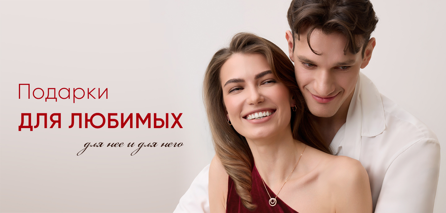 Подарки для нее и для него
